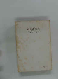 倫理学年報　第二十五集