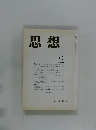 思想　1987年10月号
