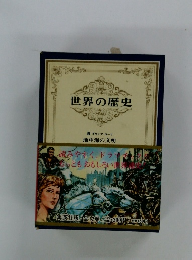 世界の歴史　ギリシア ローマ　地中海の文明