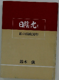 日陰に光を 私の国政30年