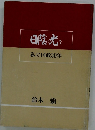 日陰に光を 私の国政30年