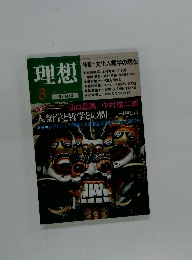 理想　１９８５年８月号　No.627