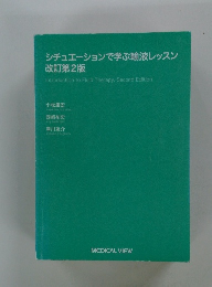 シチュエーションで学ぶ輸液レッスン 改訂第2版