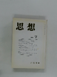 思想　1991年7月号