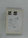思想　1991年7月号