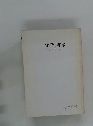 倫理学年報　第三十集