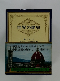 世界の歴史 7 ルネサンス ヨーロッパの目ざめ