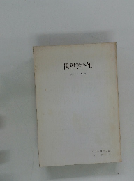 倫理学年報　第二十九集