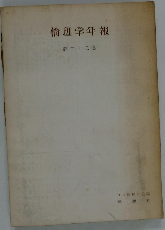 倫理学年報　第二十二集