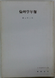 倫理学年報　36集