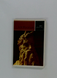 ミケランジェロ