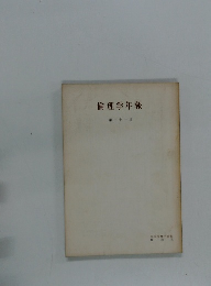 倫理学年報　21