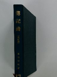 簿記論　改訂版