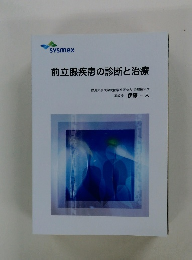 前立腺疾患の診断と治療