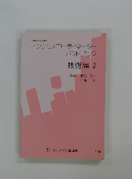 インテリアコーディネーターハンドブック 技術編 2