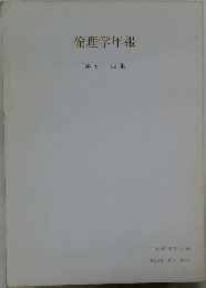 倫理学年報　54