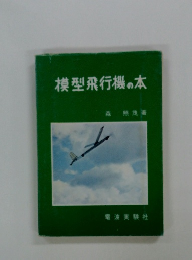 模型飛行機の本