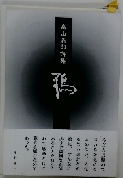 畠山義郎詩集 鵈
