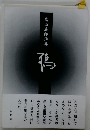 畠山義郎詩集 鵈