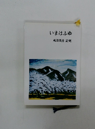 いまはふゆ 成田英育 詩集
