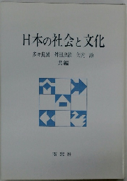 日本の社会と文化