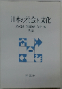 日本の社会と文化