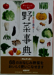 野菜事典
