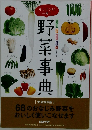 野菜事典