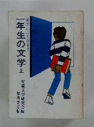 一年生の文学　上