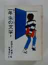 一年生の文学　上