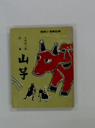 解説と指導記録　山芋