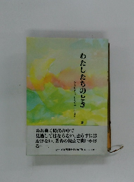 わたしたちのとき　ひたむきに、したたかに生きたい