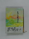 わたしたちのとき　ひたむきに、したたかに生きたい