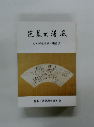 芭益と清風　 おくのほそ道・尾花沢