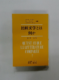 比較文学とは何か