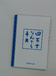 四万十なんでも事典