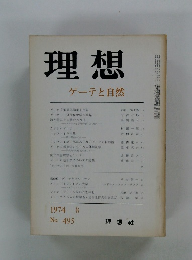 理想 ゲーテと自然 1974年8月号