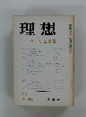 理想 ゲーテと自然 1974年8月号