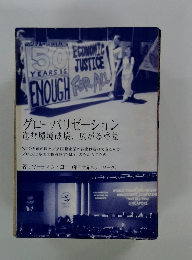 グローバリゼーション 進む環境破壊、広がる格差