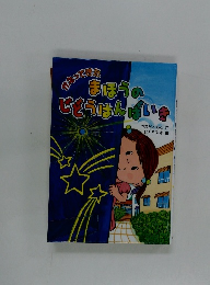 まほうのじどうはんばいき