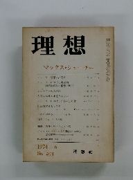 理想　1974年6月号　マックス・シェーラー