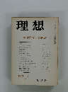 理想 生命科学とは何か　1973年7月号 No.482