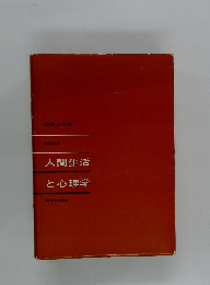 人間生活 と心理学
