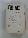理想　1972年8月号　No.471　インドの文化と思想