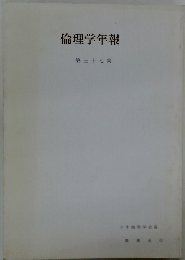 倫理学年報　第三十七集