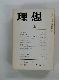 理想　悪　1972年6月号　No.469