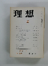 理想　悪　1972年6月号　No.469