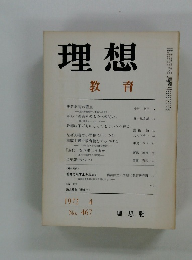 理想　教育　1972年４月