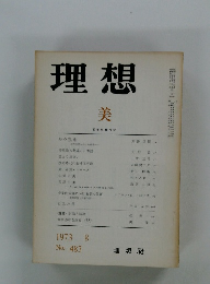 理想　1973年8月号　