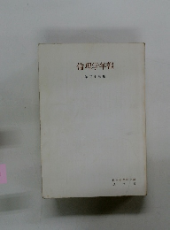 倫理学年報　第三十三集